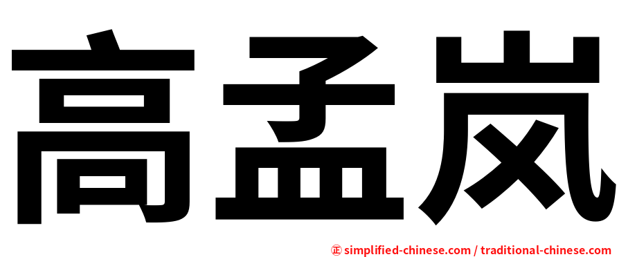 高孟岚