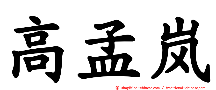 高孟岚