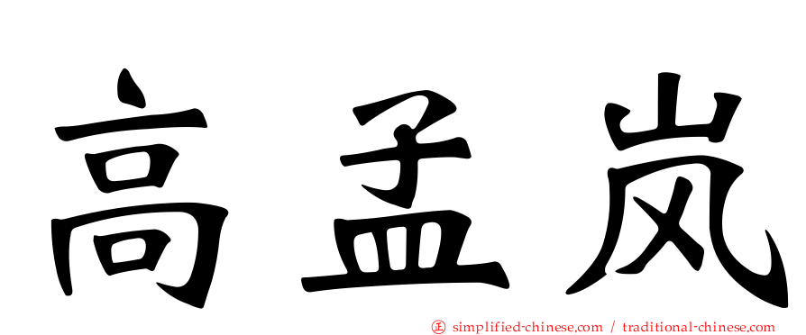 高孟岚
