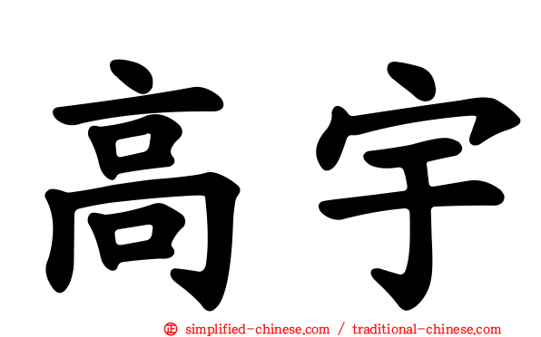 高宇