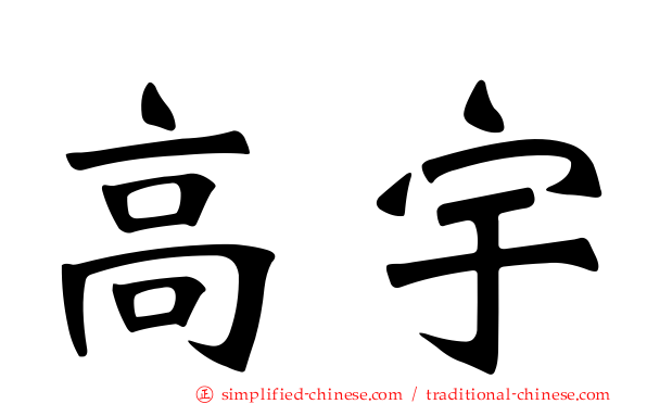 高宇