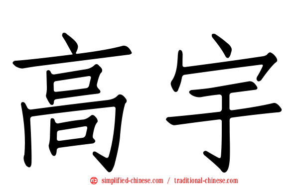 高宇