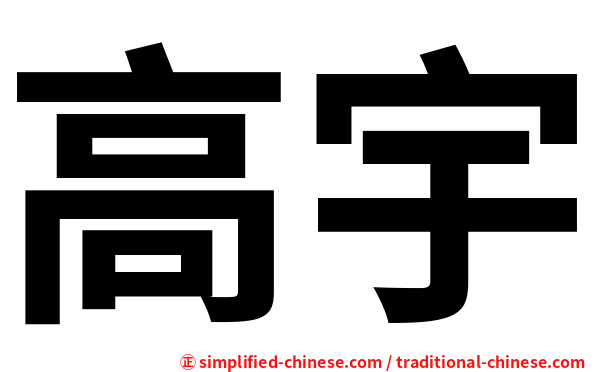 高宇