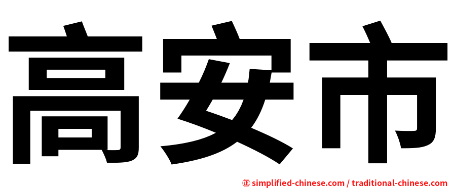 高安市