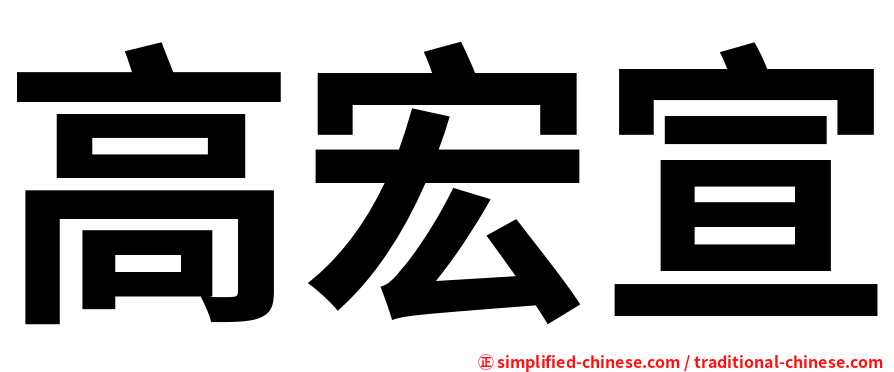 高宏宣