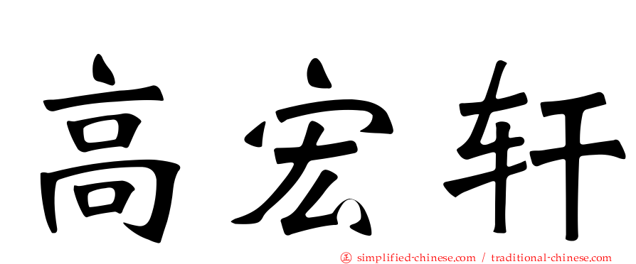 高宏轩