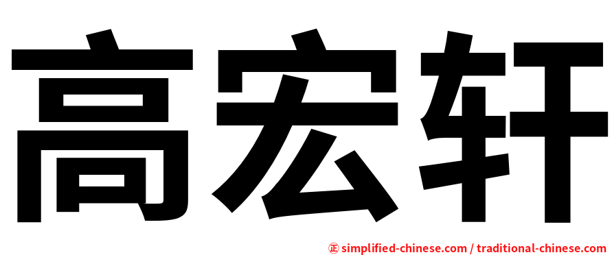 高宏轩