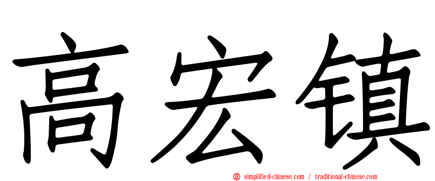 高宏镇