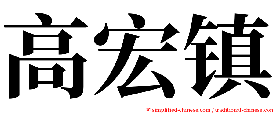 高宏镇 serif font