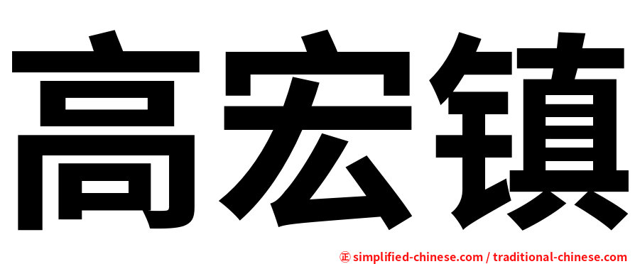 高宏镇