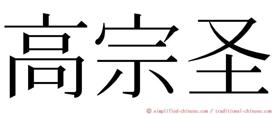 高宗圣 ming font