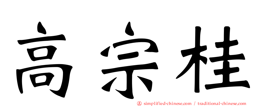 高宗桂