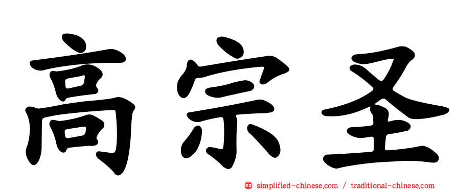 高宗圣