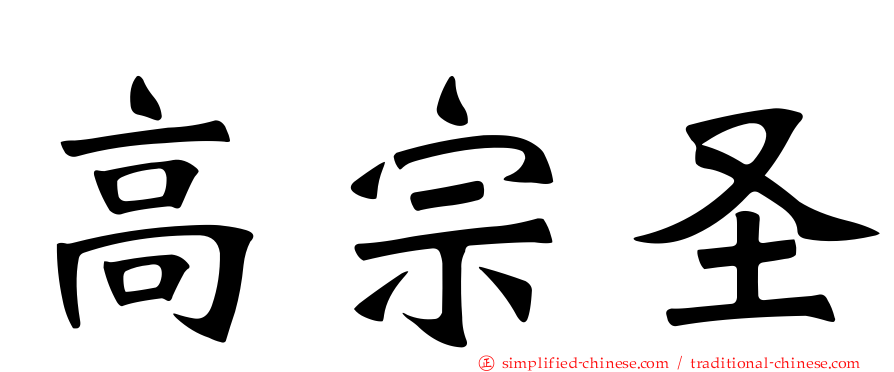 高宗圣