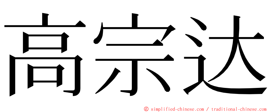 高宗达 ming font