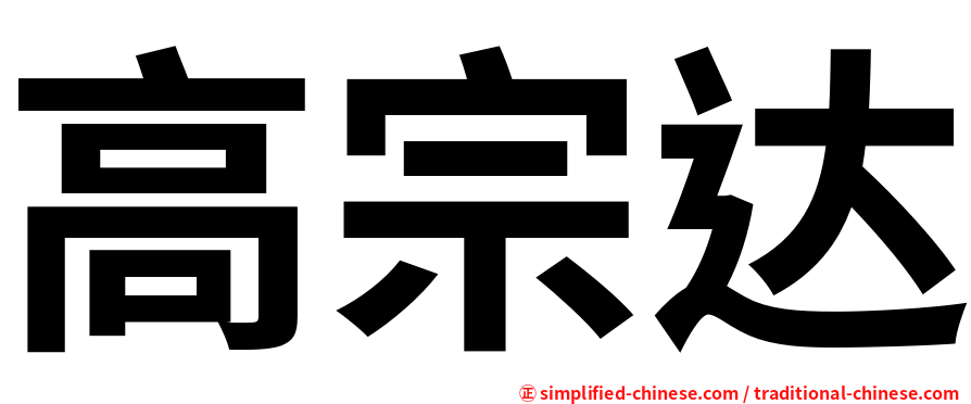 高宗达