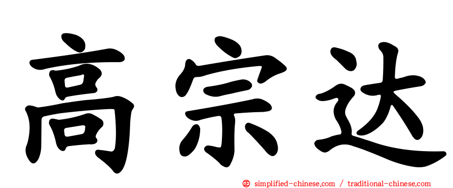高宗达