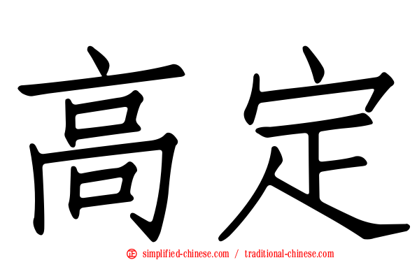 高定