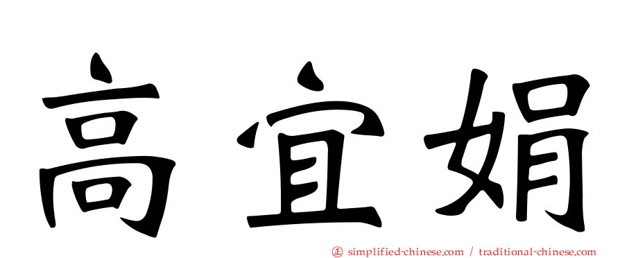 高宜娟