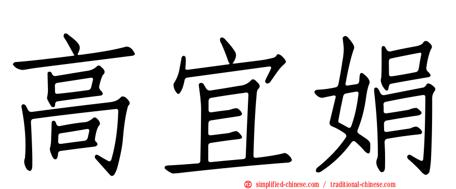高宜娟