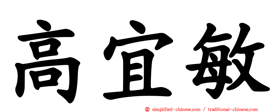高宜敏