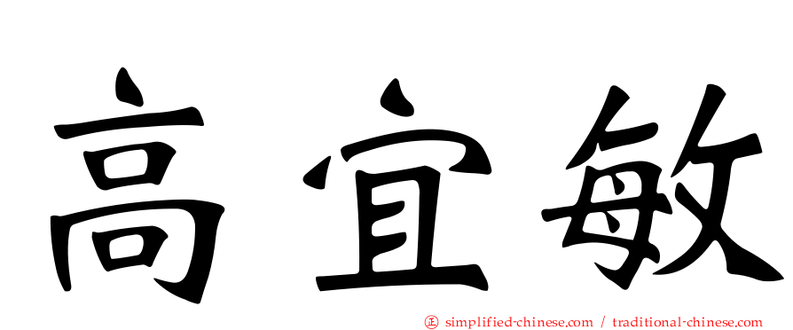 高宜敏
