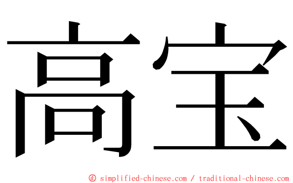 高宝 ming font