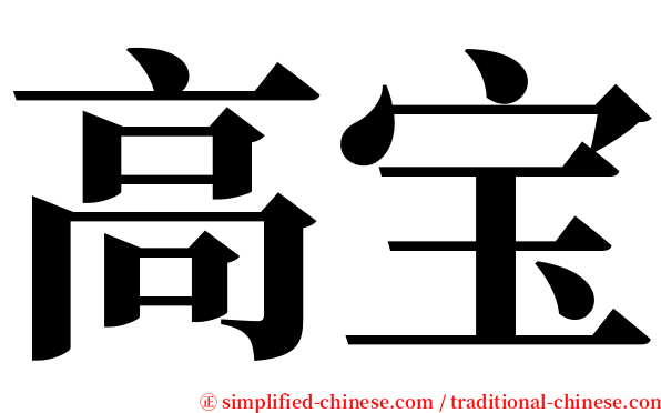 高宝 serif font