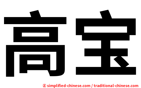 高宝