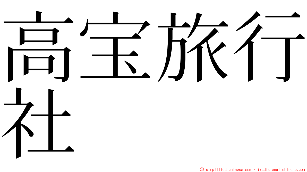 高宝旅行社 ming font
