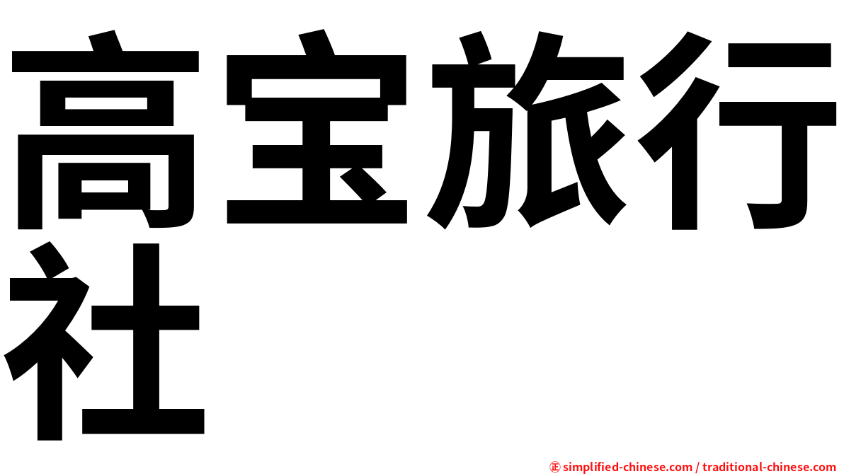 高宝旅行社