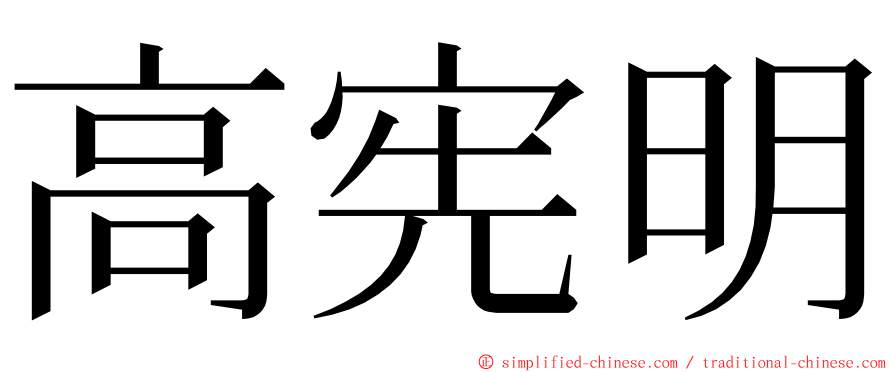 高宪明 ming font