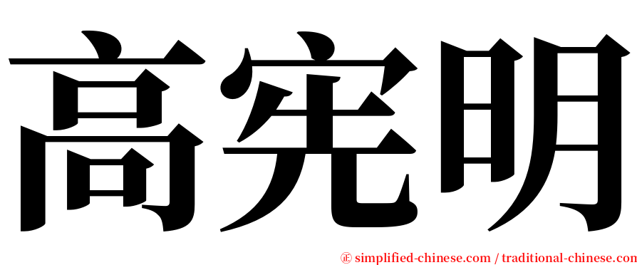 高宪明 serif font