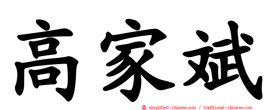 高家斌