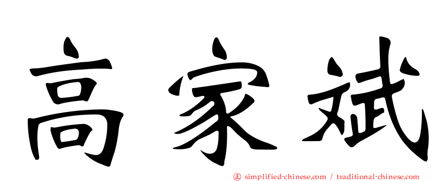 高家斌