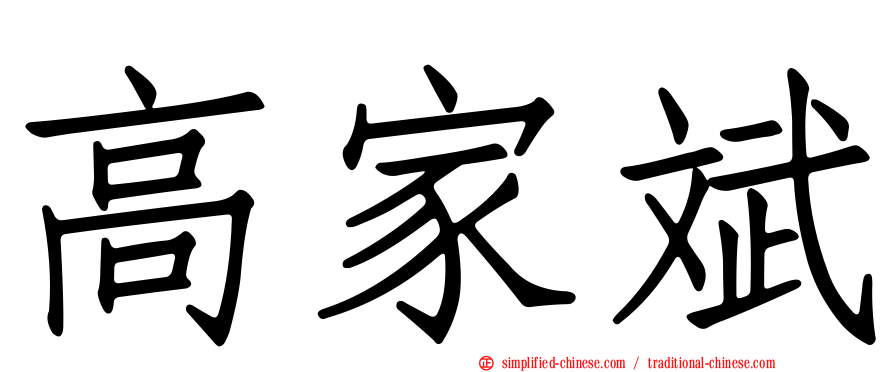 高家斌