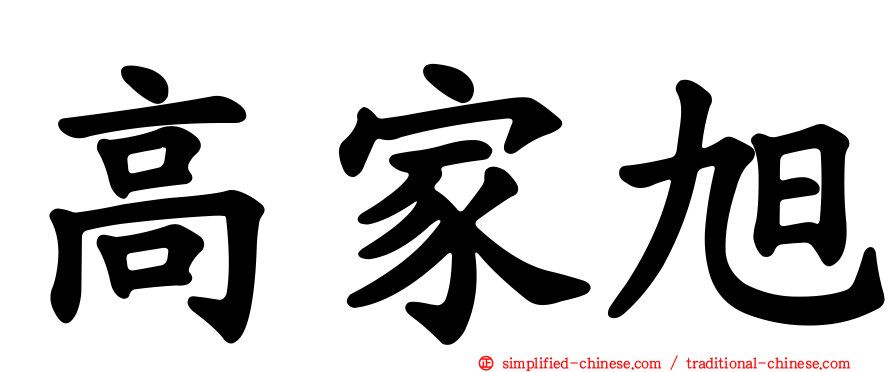 高家旭