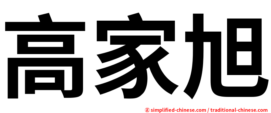 高家旭