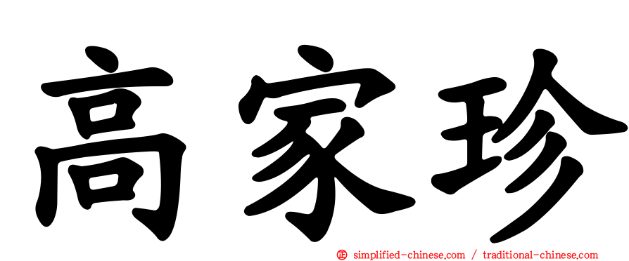 高家珍