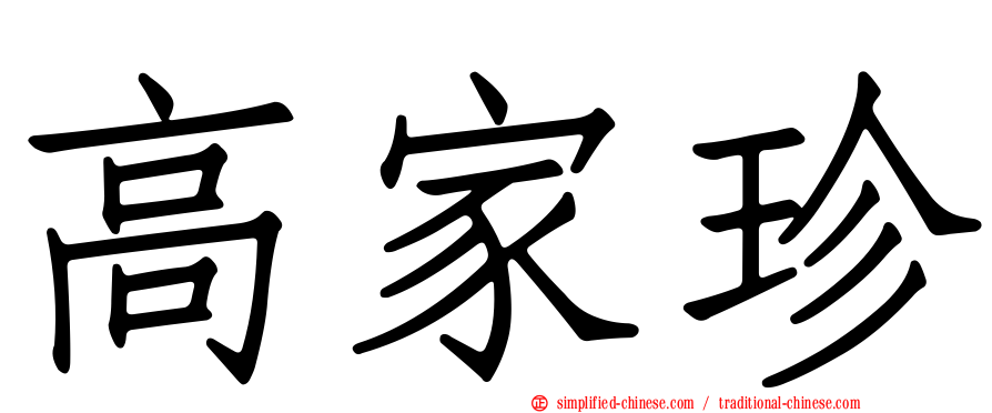 高家珍