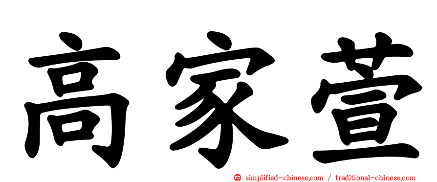 高家萱