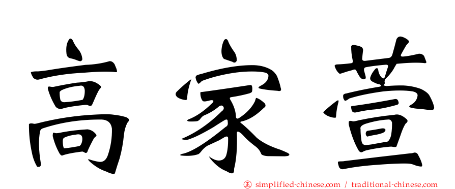 高家萱