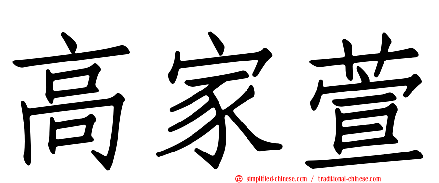 高家萱