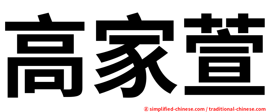 高家萱