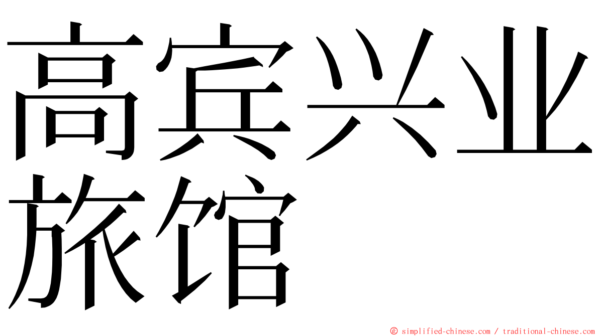 高宾兴业旅馆 ming font