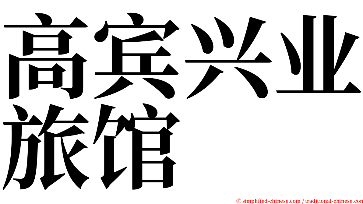 高宾兴业旅馆 serif font