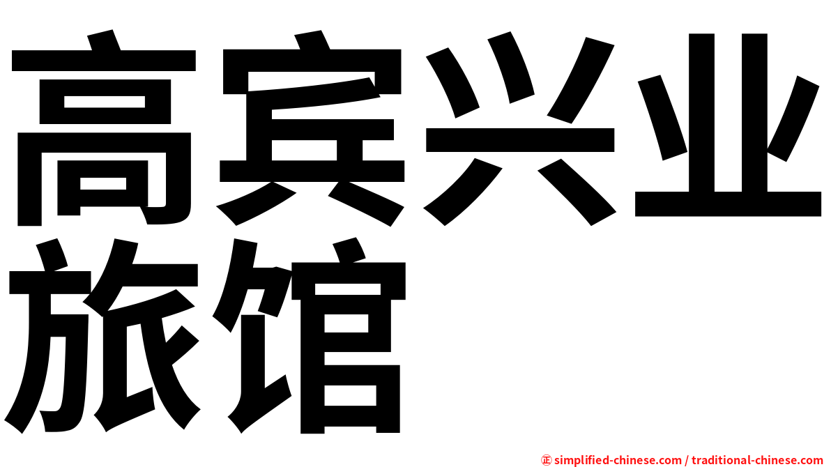 高宾兴业旅馆