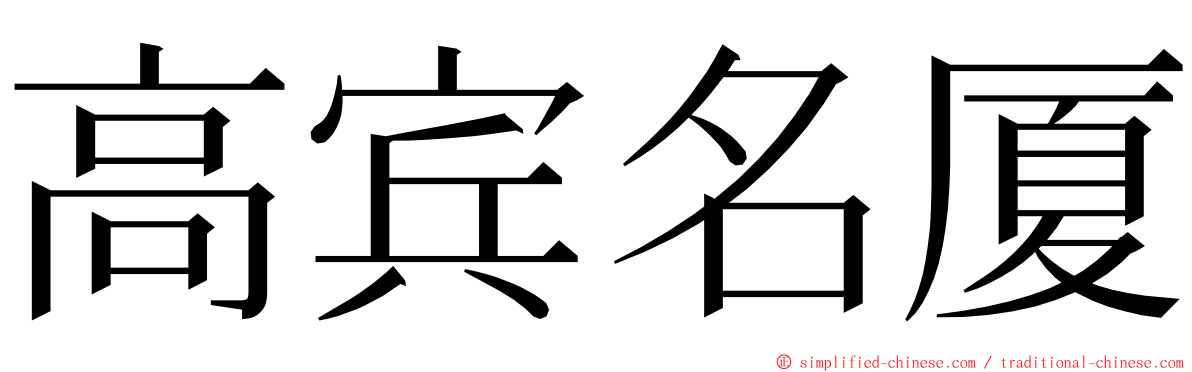 高宾名厦 ming font