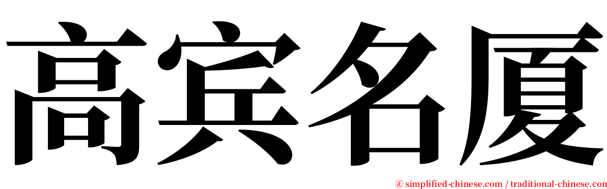 高宾名厦 serif font