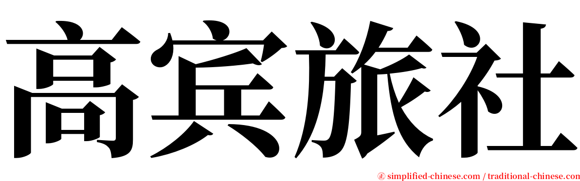 高宾旅社 serif font